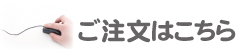 ご注文はこちらをクリック