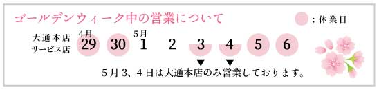 ゴールデンウィーク営業日案内