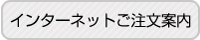 インターネットからご注文