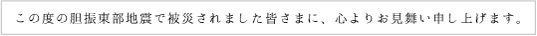 胆振東部地震のお見舞い