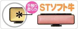 STソフト牛ケース