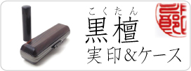 黒檀実印&ケース