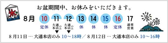 お盆休みのお知らせ