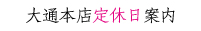 定休日案内