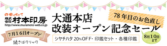 大通本店改装オープン記念セール!8月10日まで。