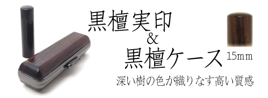 黒檀実印&ケースセット