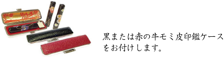 印鑑ケースをお付けします