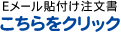 Eメール添付の注文書