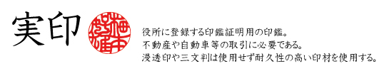 実印