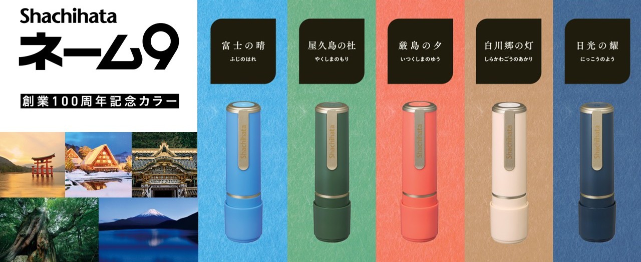 ネーム9