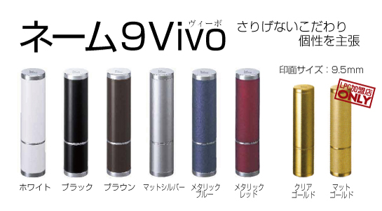 ネーム9Vivo